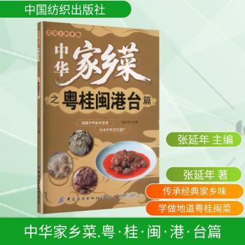中华家乡菜.粤·桂·闽·港·台篇张延年主编 著中国纺织出版社有限公司9787518012206