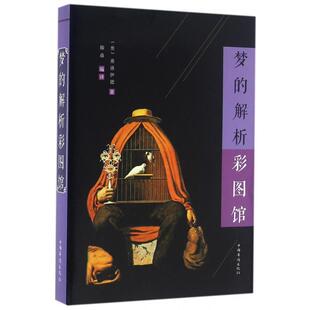 梦的解析彩图馆(奥)弗洛伊德|总主编:刘凤珍|译者:滕森中国华侨9787511358752