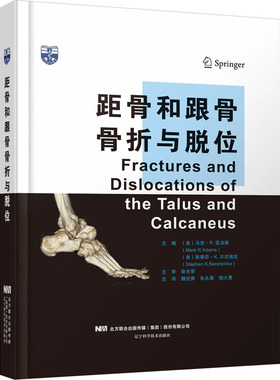 距骨和跟骨骨折与脱位（美）马克·R.亚当斯（MarkR.Adams），（辽宁科学技术出版社9787559131003