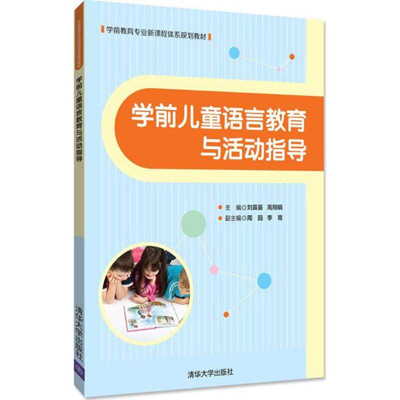 学前儿童语言教育与活动指导刘苗苗、 高翔娟、 周园、 李青清华大学出版社9787302485209