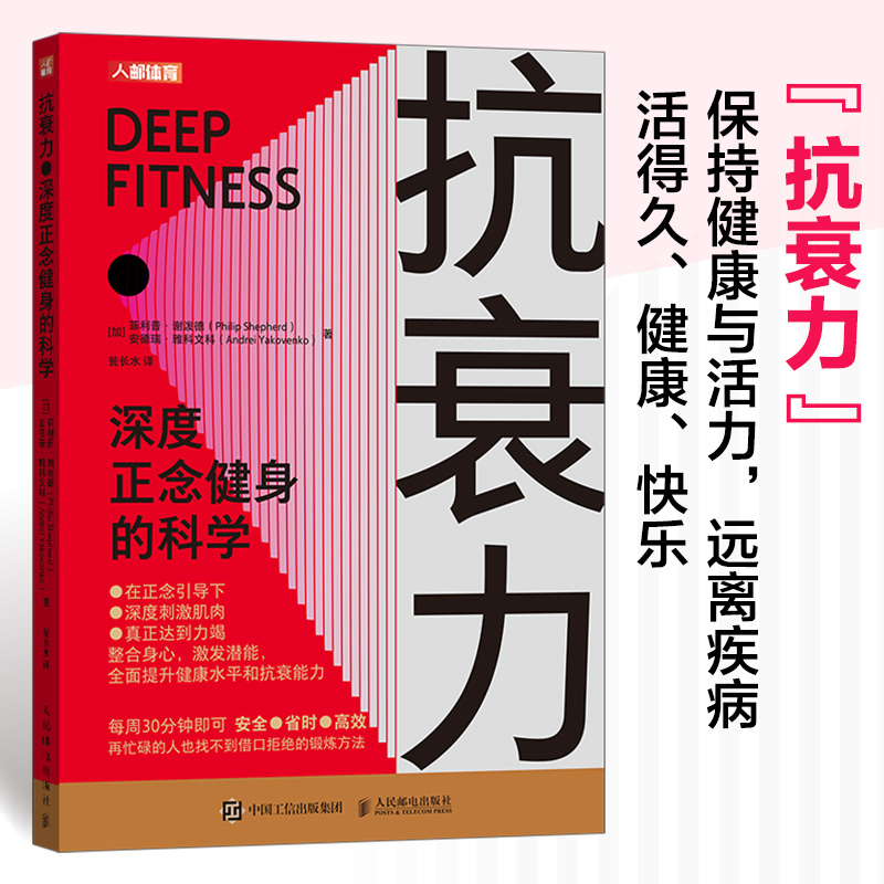 抗衰力深度正念健身的科学[加]菲利普·谢泼德（Philip Shepherd） 安德瑞·雅科文科（Andrei Yakovenko）　|译者:瓮长水人民邮电