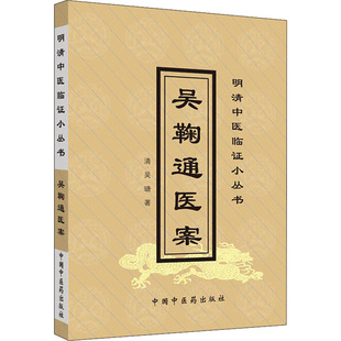吴鞠通医案[清]吴瑭中国中医药出版社9787800896767