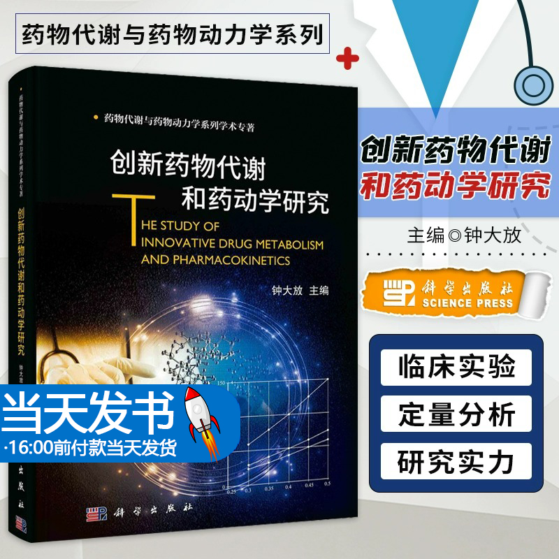 创新药物代谢和药动学研究 药物代谢与药物动力学系列学术专著 钟大放编 新药研发流程 新药临床试验 药物代谢过程 科学出版社