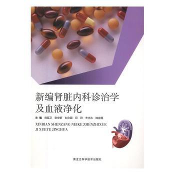 新编肾脏内科诊治学及血液净化刘延卫[等]主编黑龙江科学技术出版社9787538897395图片