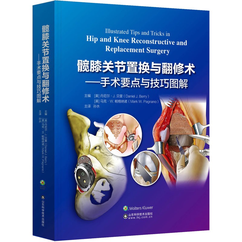 髋膝关节置换与翻修术——手术要点与技巧图解(美)丹尼尔·J.贝里,(美)马克·W.帕格纳诺 编 孙水 译山东科学技术出版社