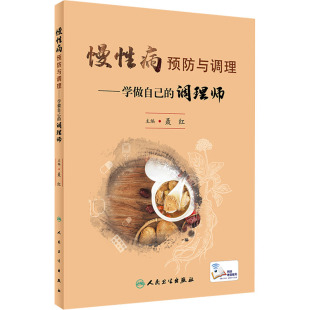 著人民卫生出版 慢性病预防与调理——学做自己 聂红 配增值 社9787117348058 调理师