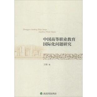 中国高等职业教育国际化问题研究王杨著经济科学出版 社9787514165807