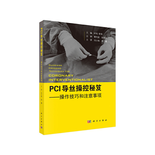 PCI导丝操控秘笈——操控技巧和注意事项闫小响科学出版社9787030650405