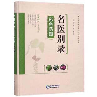 古籍整理之本草彩色药图系列：名医别录彩色药图（精装）陈芳,杨卫平 编贵州科技出版社9787553204154