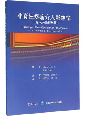 非脊柱疼痛介入影像学(美)赛义德(Mubin I.Syed),(美)谢赫(Azim Shaikh) 原著；杨汉丰,杜勇 主译北京大学医学出版社9787565910555