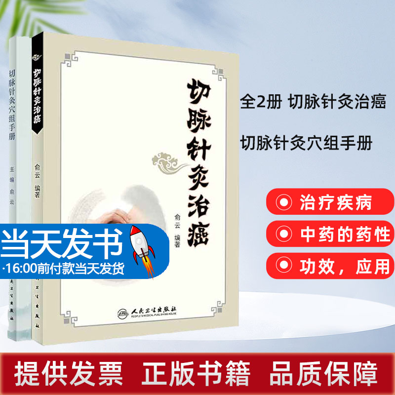 全2册 切脉针灸治癌+切脉针灸穴组手册 金银针针刺顺序切脉针灸穴组命名规律取穴方法进针手法辨病取穴对症取穴等 人民卫生出版社 书籍/杂志/报纸 中医 原图主图