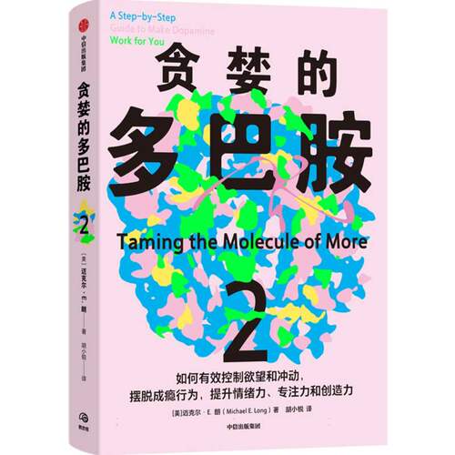 贪婪的多巴胺2迈克尔·E.朗（Michael E. Long）中信9787521772845