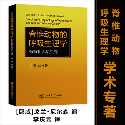 脊椎动物的呼吸生理学：有氧和无氧生存[挪威]戈兰·尼尔森（G?ran E·Nilsson）上海交通大学出版社9787313238580