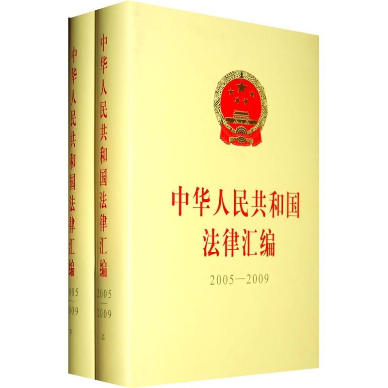 中华人民共和国法律汇编(2005—2009)(上下)全国人民代表大会常务委员会法制工作委员会人民出版社9787010086705