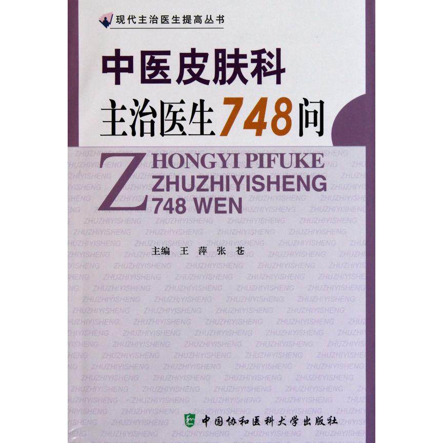 中医皮肤科主治医生748问/现代主治医生提高丛书王萍//张苍中国协和医科大学9787811363845