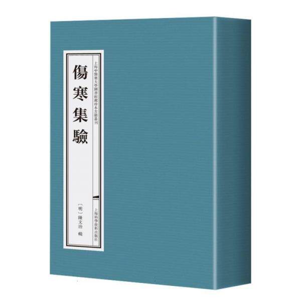 伤寒集验陈红专  主编；[明]陈文治  编者；责编:钟微；陈玲玲；张怀琼上海科学技术出版社9787547864388