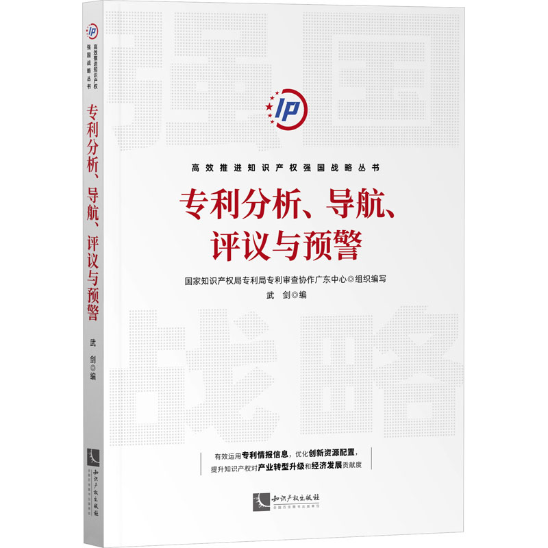 专利分析、导航、评议与预警国家知识产权局专利局专利审查协作广东中心组织编写知识产权出版社9787513083775