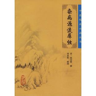 杂病源流犀烛/中医临床必读丛书清·沈金鳌，田思胜  整理 著作人民卫生出版社9787117077002