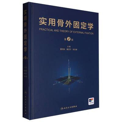 实用骨外固定学编者:夏和桃//秦泗河//张云峰|人民卫生9787117364409