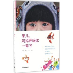 果儿,妈妈要画你一辈子肖琪 著中国青年出版社9787515344874