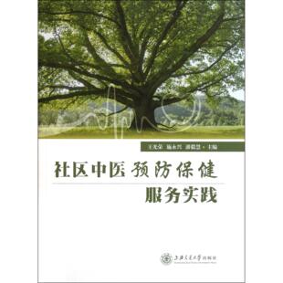 社区中医预防保健服务实践王光荣 潘毅慧上海交大9787313077196 施永兴
