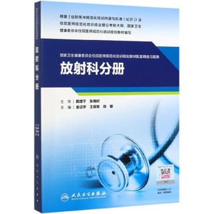 国家卫生健康委员会住院医师规范化培训规划教材配套精选习题集(放射科分册)金征宇人民卫生出版社9787117288958
