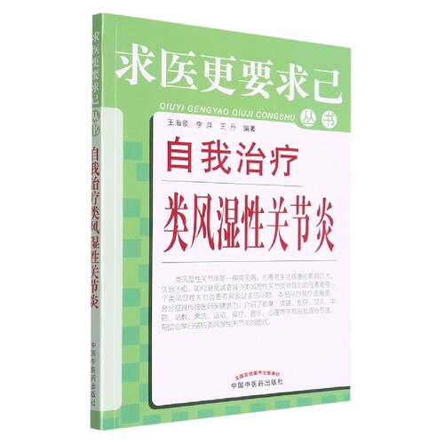 自我治疗类风湿性关节炎/求医更要求己丛书编者:王海泉//李萍//王丹|责编:肖培新|总主编:王海泉中国中医药9787513210188