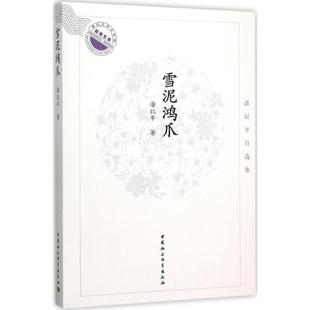 社9787516171486 著中国社会科学出版 雪泥鸿爪潘纪平 著