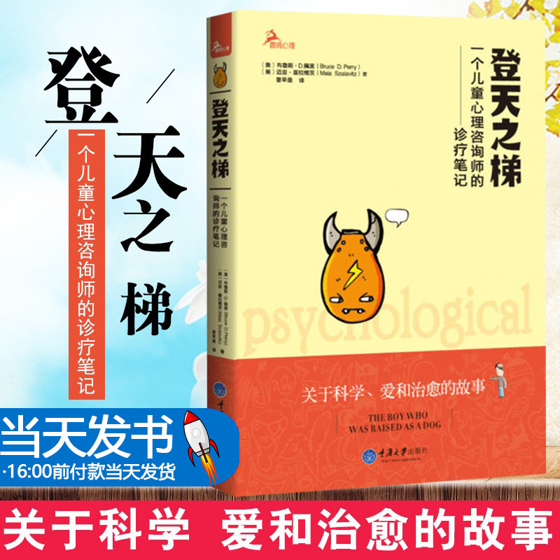 登天之梯 一个儿童心理咨询师的诊疗笔记 鹿鸣心理心理自助系列 布鲁斯·D.佩里 迈亚·塞拉维茨 著 重庆大学出版社