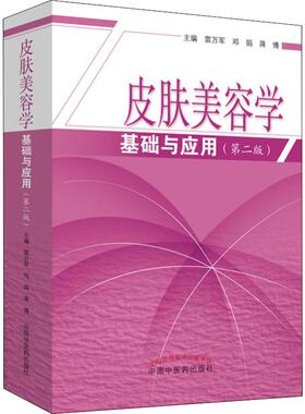 皮肤美容学基础与应用(第2版)雷万军邓娟蒋博中国中医药出版社9787513256261