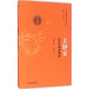 王静安50年临证精要王静安　著中国中医药出版社9787513236300