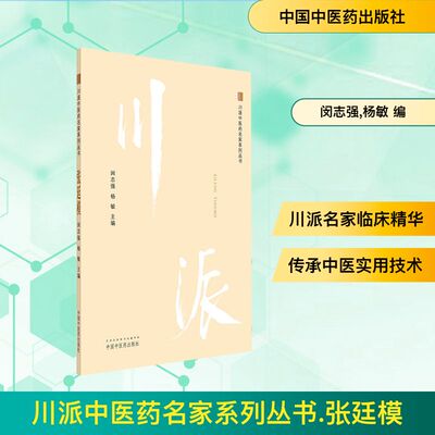 川派中医药名家系列丛书 张廷模闵志强,杨敏 编中国中医药出版社9787513293525