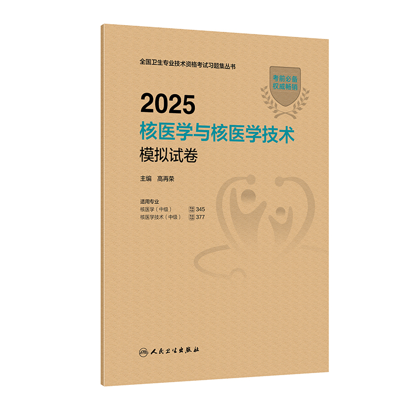 2025核医学与核医学技术模拟试卷高再荣 著人民卫生出版社9787117369244