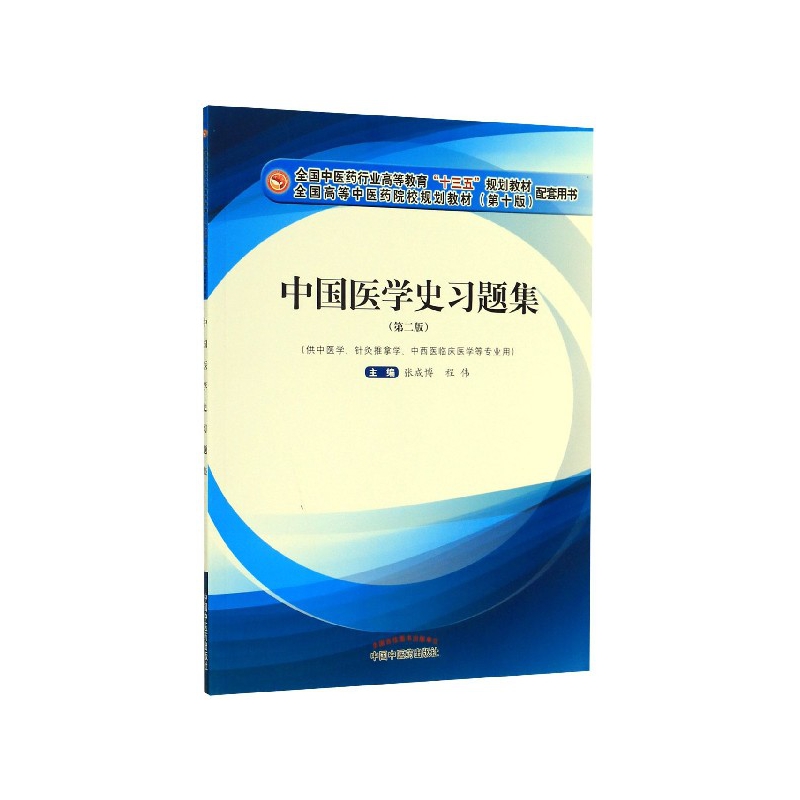 中国医学史习题集(供中医学针灸推拿学中西医临床医学等专业用第2版全国中医药行业高等张成博程伟中国中医药出版社9787513262026