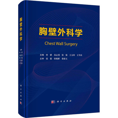 胸壁外科学曾骐 等 编科学出版社9787030761835