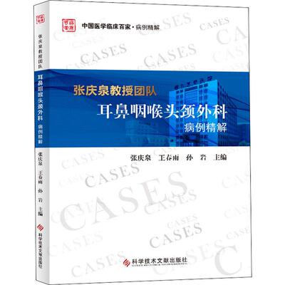 张庆泉教授团队耳鼻咽喉头颈外科病例精解张庆泉,王春雨,孙岩 编科学技术文献出版社9787518952533
