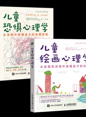 儿童恐惧心理学+儿童绘画心理学全2册[意]埃维·克罗蒂（Evi Crotti） [意]阿尔贝托·马格尼（Alberto Magni）|译者:杨璇人民邮电