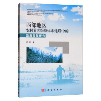 西部地区农村养老保障体系建设中的政府责任研究郑军著科学出版社9787030603210