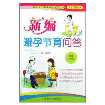 新编避孕节育问答/夫妻保健系列/社会主义新家庭文化屋丛书(社会主义新家庭文化屋丛书)朱双龙 著中国人口出版社9787802027534