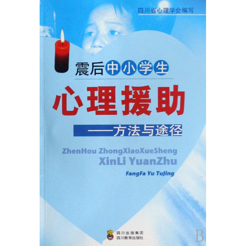 震后中小学生心理援助--方法与途径四川省心理学会四川教育9787540849146