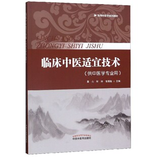 黄山 编者 何玲 张容超 龙大锋中国中医药9787513257725 临床中医适宜技术 责编 供中医学专业用实用中医学系列教材