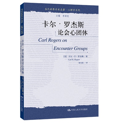 卡尔·罗杰斯论会心团体（当代世界学术名著·心理学系列）（美）卡尔•，R.罗杰斯（Carl，R.，Rogers）中国人民大学出版社