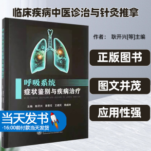 正版图书呼吸系统症状鉴别与疾病治疗耿开兴上海交通大学出版社医药卫生呼吸系统的解割学与生理学呼吸系统的解制结构呼吸运动