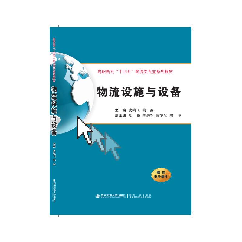 物流设施与设备作者西安电子科技大学出版社9787569301090