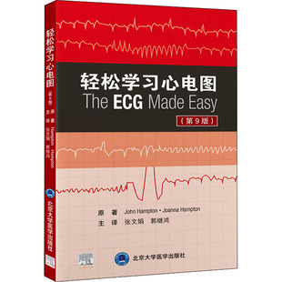 乔安娜·汉普顿北京大学医学出版 轻松学习心电图 约翰·汉普顿 美 社9787565926235 第9版
