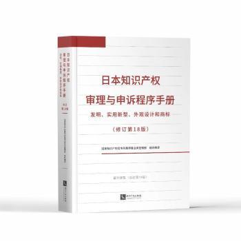 日本知识产权审理与申诉程序手册国家知识产权局专利局审查业务管理部组织编译知识产权出版社9787513082662