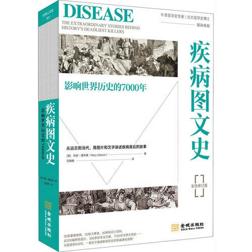 疾病图文史(影响世界历史的7000年彩色修订版)玛丽·道布森金城出版社9787515520131