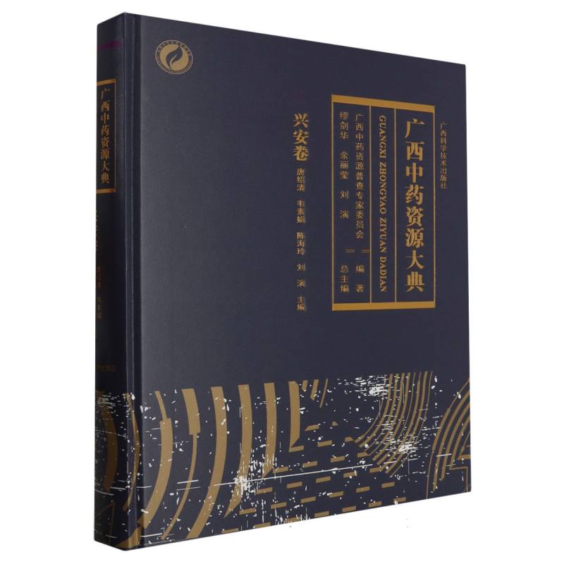 广西中药资源大典(兴安卷)(精)编者:唐绍清//韦素娟//陈海玲//刘演|责编:黎志海//韦秋梅|总主编:缪剑华//余丽莹//刘演广西科技