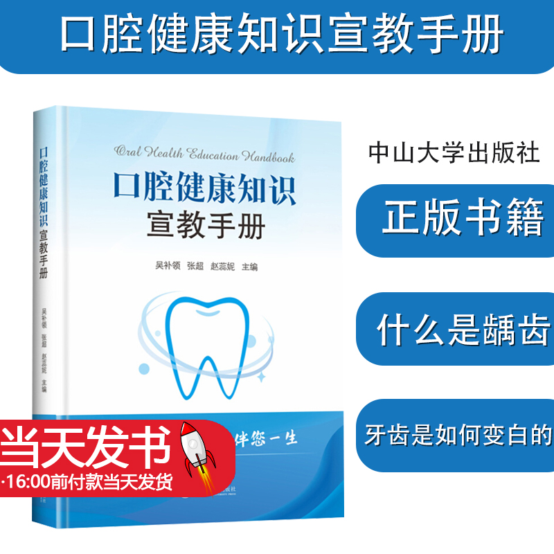 口腔健康知识宣教手册吴补领张超赵蕊妮药学生活口腔各专科开展诊疗项目常见疾病现代牙科技术发展趋势中山大学出版9787306074881