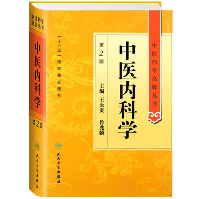 中医内科学（第2版）王永炎　等主编人民卫生出版社9787117134392 - 实物图